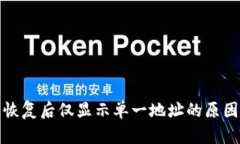 小狐狸钱包恢复后仅显示单一地址的原因及解决