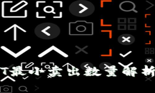 IM钱包USDT最小卖出数量解析及注意事项