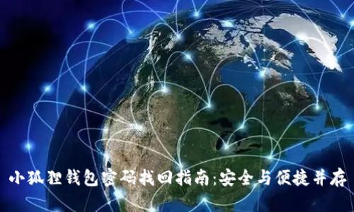 小狐狸钱包密码找回指南：安全与便捷并存