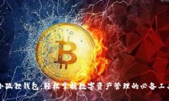 小狐狸钱包：轻松掌握数字资产管理的必备工具