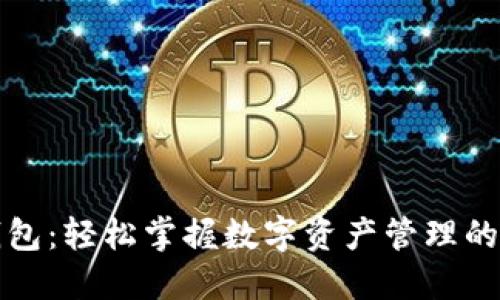 小狐狸钱包：轻松掌握数字资产管理的必备工具