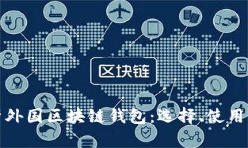 全面解析外国区块链钱包：选择、使用与安全性
