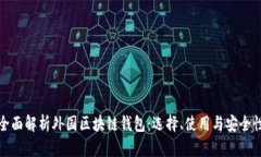全面解析外国区块链钱包：选择、使用与安全性
