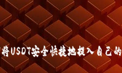  如何将USDT安全快捷地提入自己的钱包？