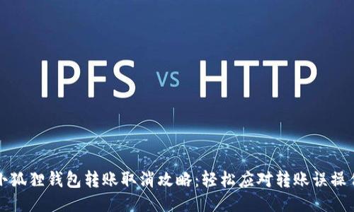 小狐狸钱包转账取消攻略：轻松应对转账误操作