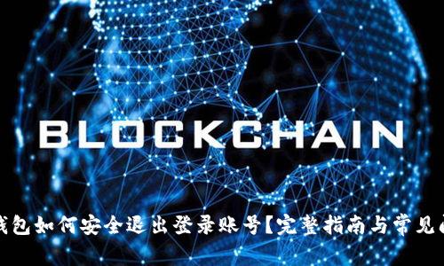 小狐狸钱包如何安全退出登录账号？完整指南与常见问题解答