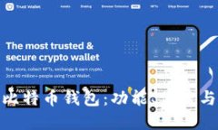 选择最适合你的比特币钱包：功能、便捷与安全