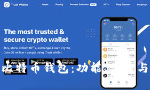选择最适合你的比特币钱包：功能、便捷与安全的综合评测