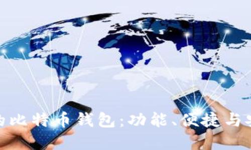 选择最适合你的比特币钱包：功能、便捷与安全的综合评测