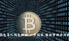 小狐狸钱包导入钱包地址：一步到位，轻松管理