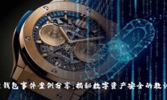  区块链钱包事件案例分享：揭秘数字资产安全的