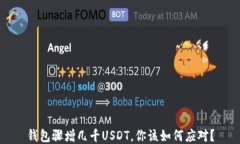 钱包骤增几千USDT，你该如何应对？