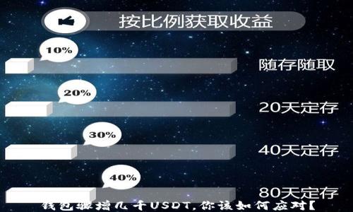 
钱包骤增几千USDT，你该如何应对？