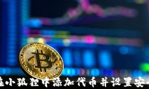 
如何在小狐狸中添加代币并设置安全密码