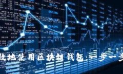 如何安全有效地使用区块链钱包：一步一步的完