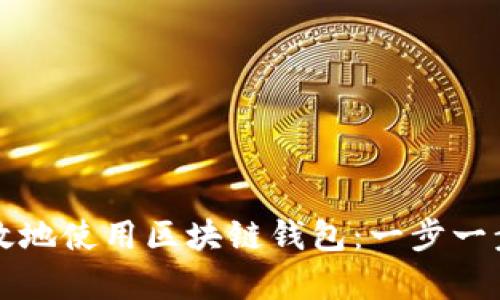 如何安全有效地使用区块链钱包：一步一步的完整指南