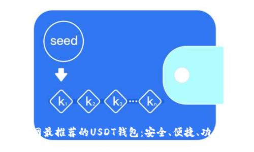 : 全网最推荐的USDT钱包：安全、便捷、功能强大