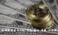 : 全网最推荐的USDT钱包：安全、便捷、功能强大