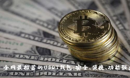 : 全网最推荐的USDT钱包：安全、便捷、功能强大