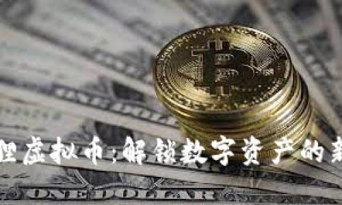 小狐狸虚拟币：解锁数字资产的新世界