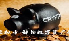 小狐狸虚拟币：解锁数字资产的新世界