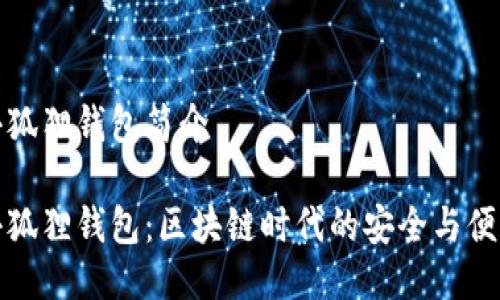 小狐狸钱包简介

小狐狸钱包：区块链时代的安全与便利
