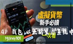 探索 CGP 钱包：以太坊生态
