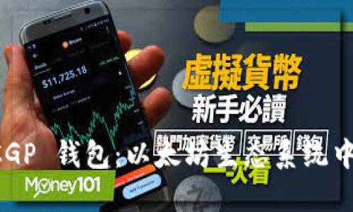 探索 CGP 钱包：以太坊生态系统中的新星