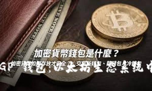 探索 CGP 钱包：以太坊生态系统中的新星