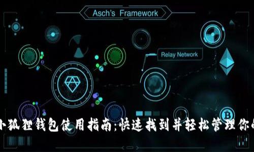 苹果手机小狐狸钱包使用指南：快速找到并轻松管理你的数字资产