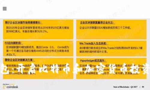 万能钱包：开启比特币和加密货币投资新机会