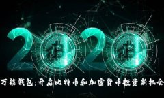 万能钱包：开启比特币和