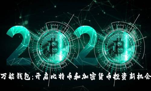 万能钱包：开启比特币和加密货币投资新机会