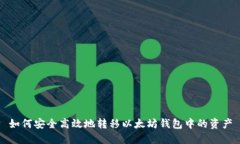 如何安全高效地转移以太坊钱包中的资产