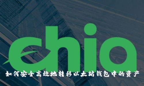 如何安全高效地转移以太坊钱包中的资产