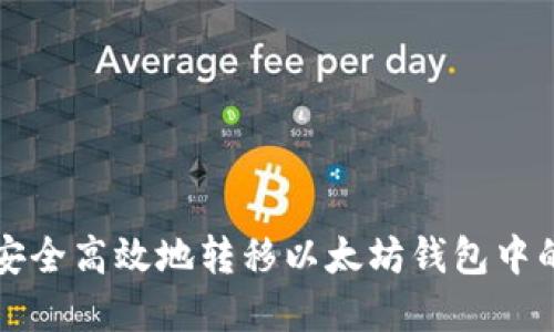 如何安全高效地转移以太坊钱包中的资产