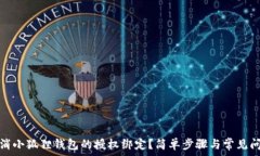  如何取消小狐狸钱包的授权绑定？简单步骤与常