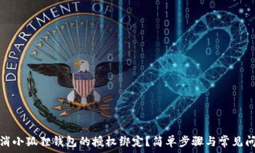  

如何取消小狐狸钱包的授权绑定？简单步骤与常见问题解答