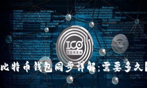 比特币钱包同步详解：需要多久？