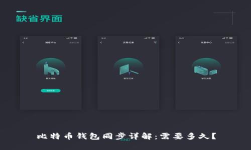 比特币钱包同步详解：需要多久？