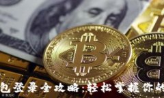   以太坊钱包登录全攻略：轻松掌握你的数字资产