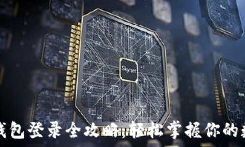   
以太坊钱包登录全攻略：轻松掌握你的数字资产