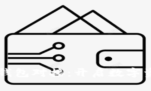 区块链交易所钱包对接：开启数字资产管理新纪元