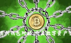 区块链交易所钱包对接：开启数字资产管理新纪