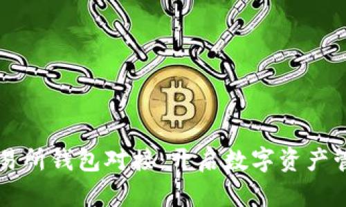 区块链交易所钱包对接：开启数字资产管理新纪元
