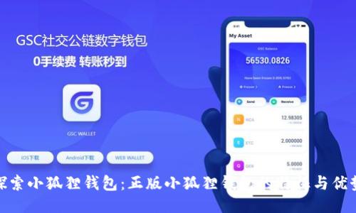 探索小狐狸钱包：正版小狐狸钱包的特征与优势