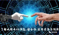深入了解比特币HD钱包：安全性、使用方法与创新