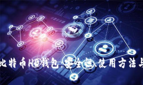 深入了解比特币HD钱包：安全性、使用方法与创新前景