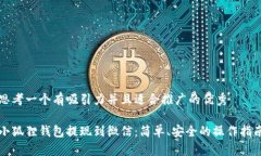 思考一个有吸引力并且适合推广的优秀小狐狸钱