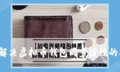 如何解决虚拟币钱包同步缓慢的问题？